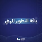 باقة التطوير المهني