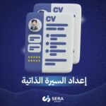 إعداد السيرة الذاتية
