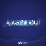 الباقة الاقتصادية