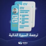 خدمة ترجمة السيرة الذاتية
