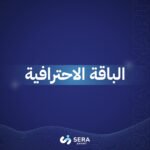الباقة الاحترافية الشاملة