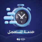 خدمة المستعجل