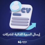 إرسال السيرة الذاتية للشركات