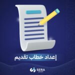 خدمة إعداد خطاب تقديم